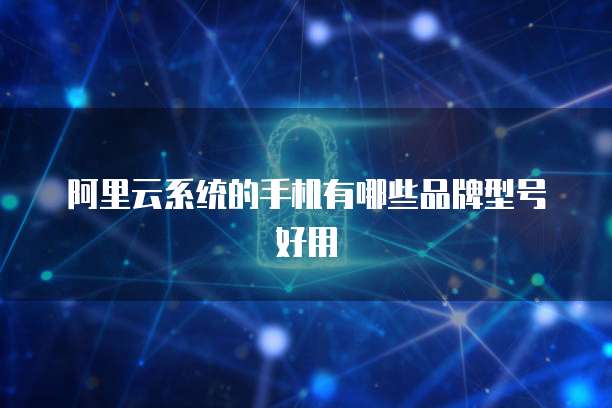 nas阿里云盘和百度网盘的区别在哪