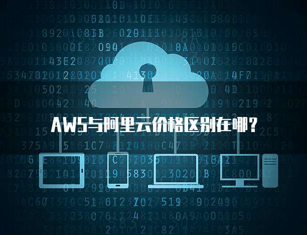 AWS与阿里云价格区别在哪?