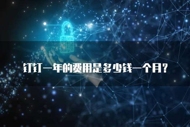 钉钉一年的费用是多少钱一个月?