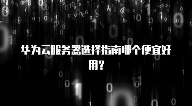 阿里云服务器选什么系统好一点呢?安全吗?