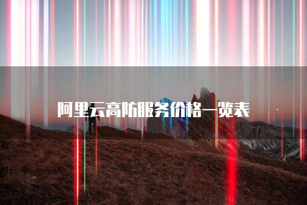 阿里云高防服务价格一览表