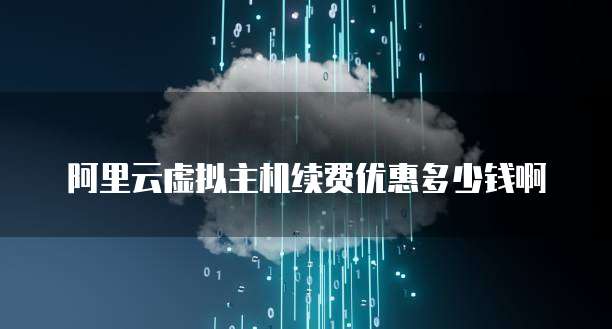 阿里云虚拟主机续费优惠多少钱啊