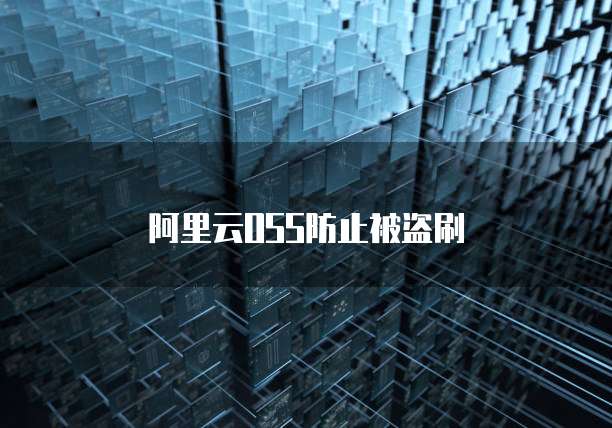 阿里云OSS防止被盗刷