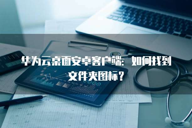 阿里云投了多少钱?——探索阿里云在云计算领域的投资