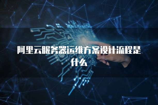 阿里云服务器装windows系统：选择、安装和优化
