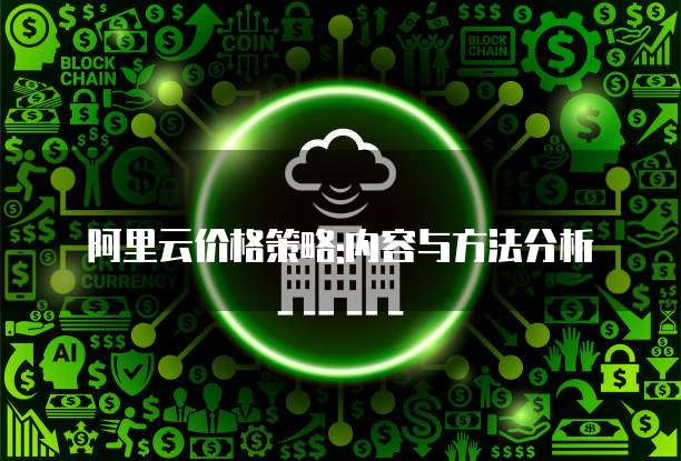 阿里云价格策略:内容与方法分析