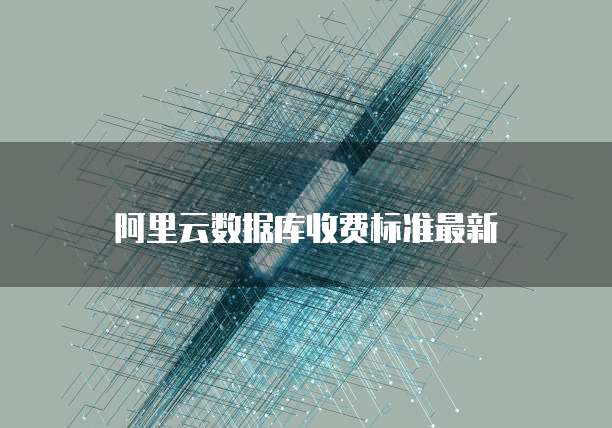 阿里云短信对接