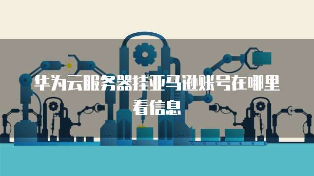 阿里云服务器续期如何确保您的业务持续运行？