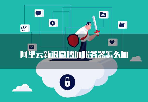 阿里云域名卖出了解阿里云域名交易平台的优势