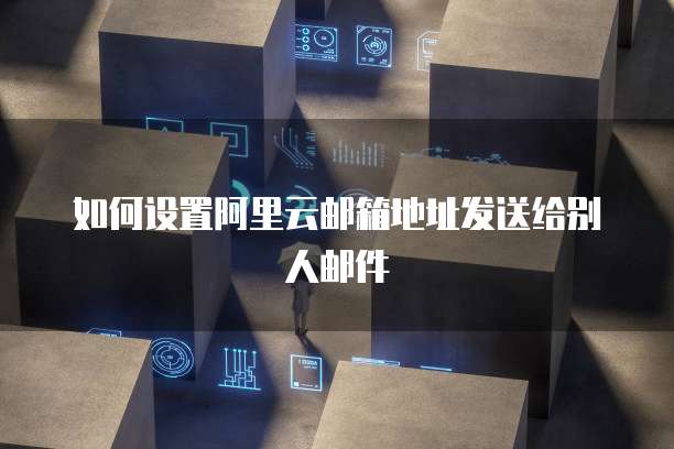 阿里云服务器环境部署错误怎么办解决不了