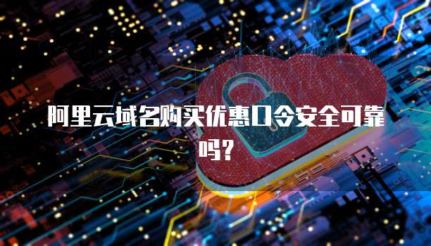 阿里云域名购买优惠口令安全可靠吗?