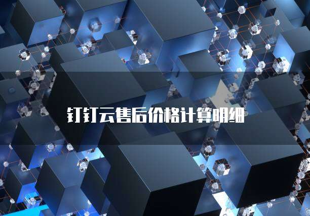 钉钉云售后价格计算明细