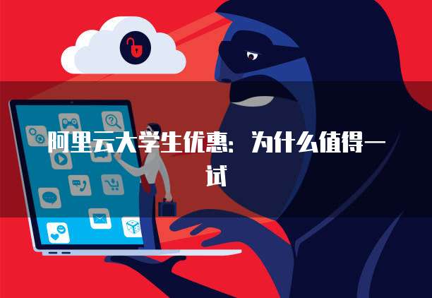 阿里云大学生优惠:为什么值得一试