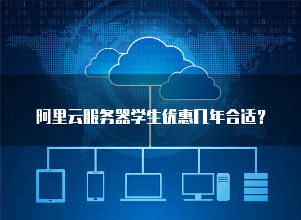 阿里云服务器学生优惠几年合适?