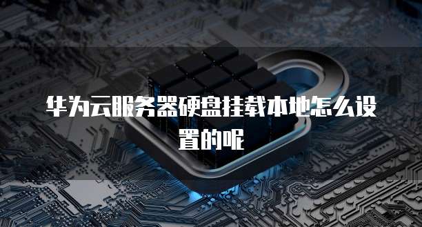 阿里云服务器：如何介绍产品和服务类型
