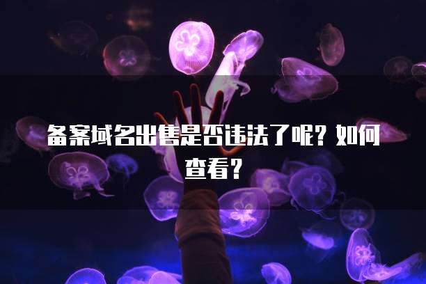 阿里云:收费、安全与选择