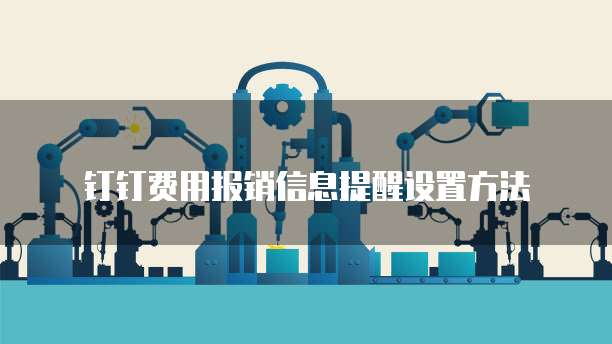 钉钉费用报销信息提醒设置方法