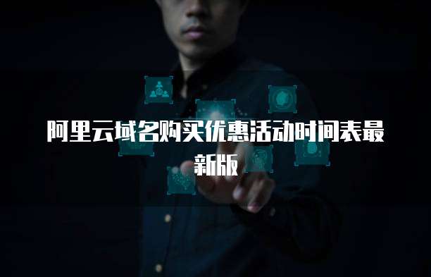 阿里云域名购买优惠活动时间表最新版