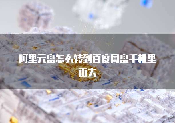 阿里云政策与战策中心总经理李颋2022年:展望未来,阿里云将如何引领云计算行业?