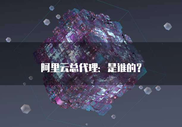 阿里云总代理：是谁的？