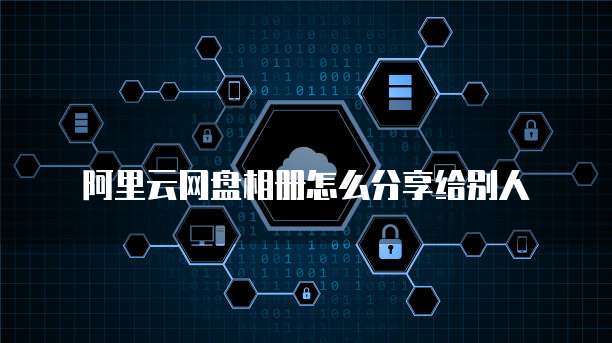 阿里云网盘相册怎么分享给别人