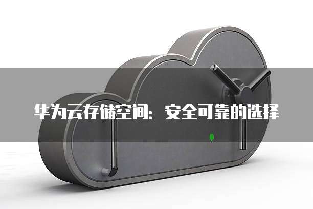 阿里云盘和百度网盘哪个大一点?