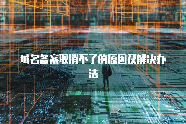 阿里云服务器出现了什么问题怎么办