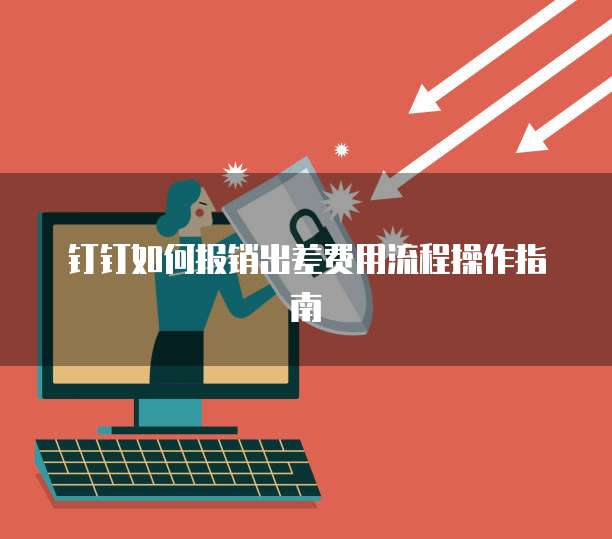 钉钉如何报销出差费用流程操作指南