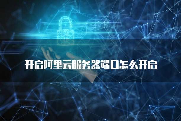 阿里云IPv6转换服务:让您的互联网连接更加快速和安全