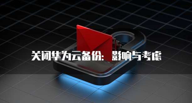 阿里云服务器远程桌面失败的解决方法