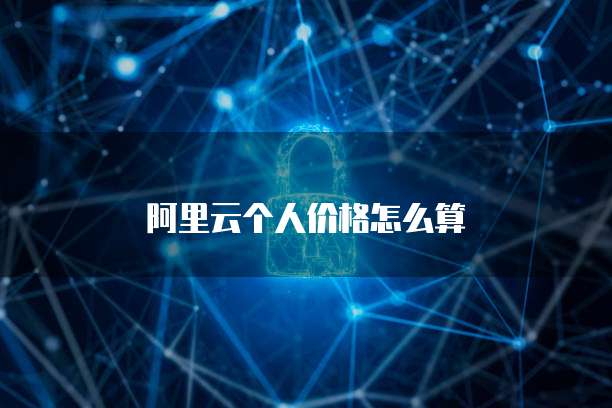阿里云个人价格怎么算