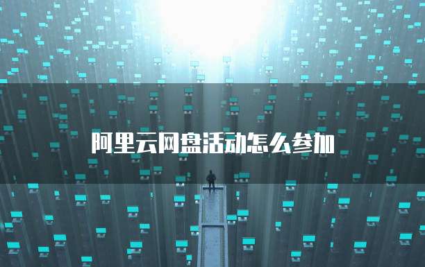 阿里云网盘活动怎么参加
