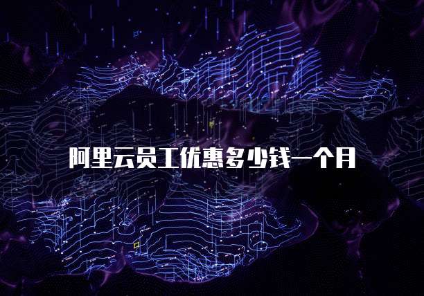 阿里云员工优惠多少钱一个月