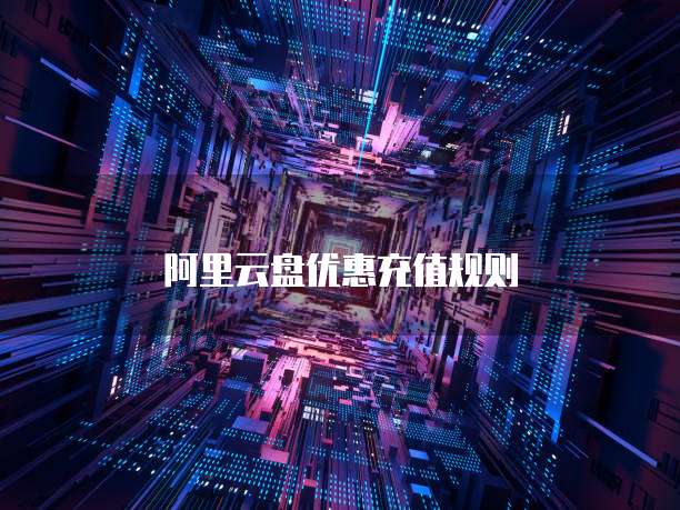 阿里云盘优惠充值规则