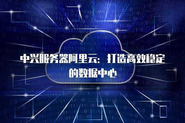 阿里云崩溃后数据库还在吗?安全吗?