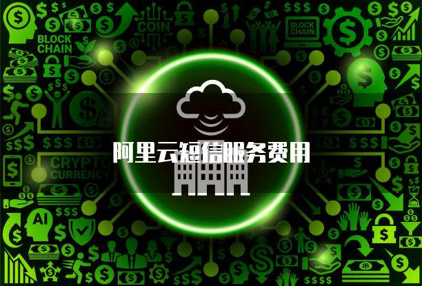 阿里云短信服务费用