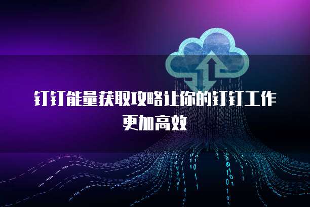 阿里云优惠口令如何获取权限设置的