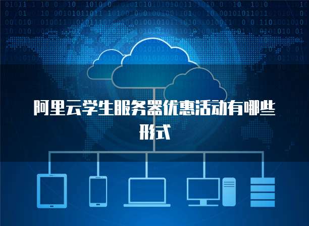 阿里云学生服务器优惠活动有哪些形式