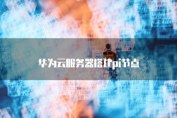 阿里云服务器 ECS 优势在哪设置的啊?怎么打开?