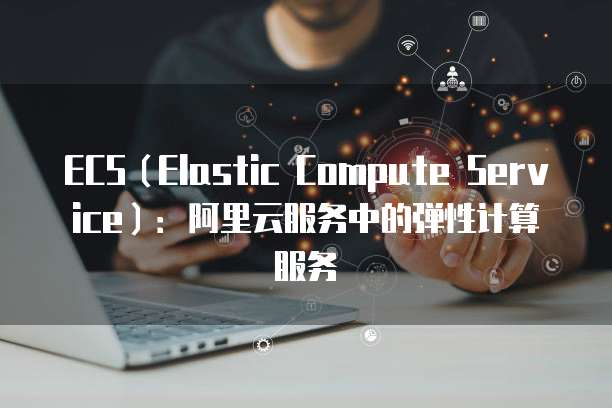 阿里云的linux服务器如何登录远程电脑系统