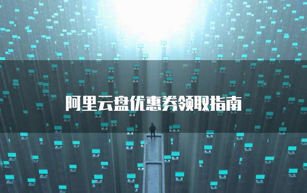 阿里云盘优惠券领取指南
