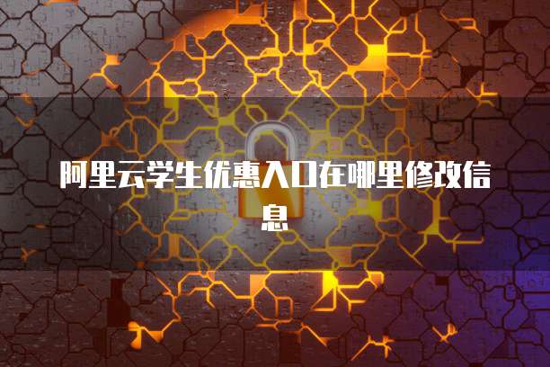 阿里云学生优惠入口在哪里修改信息