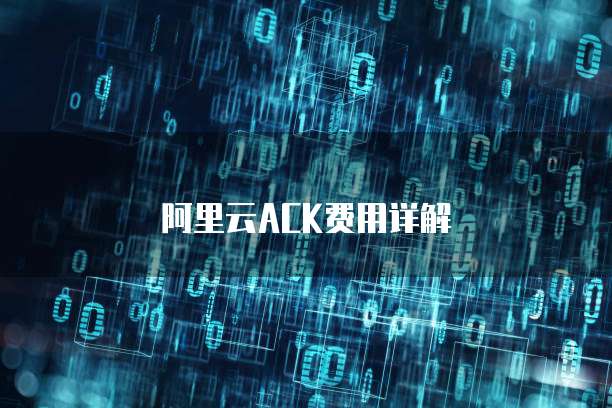 阿里云ACK费用详解