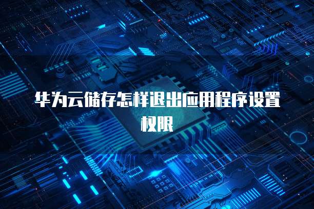 阿里云购买配置:如何选择适合自己的云服务器?