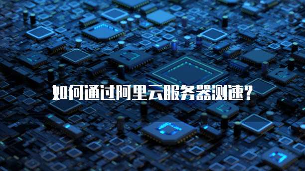 双11阿里云续费有优惠吗现在还能用吗