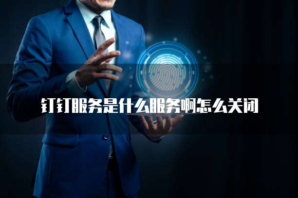 阿里云短信测试转正式