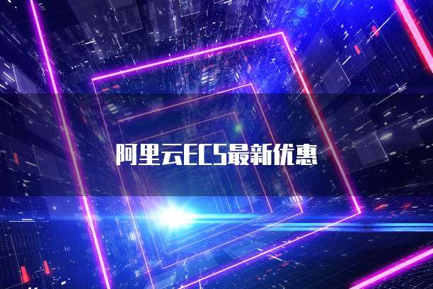 阿里云收费计时规则最新消息