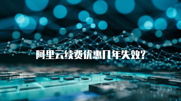 阿里云续费优惠几年失效？