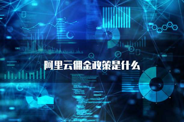 阿里云佣金政策是什么