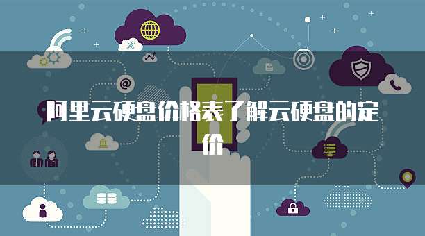 阿里云硬盘价格表了解云硬盘的定价